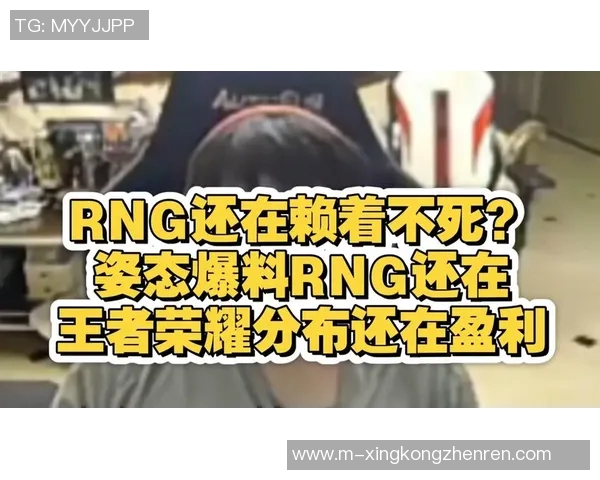 实时新闻王者荣耀热议RNG战队节奏之争引发玩家热烈讨论与思考